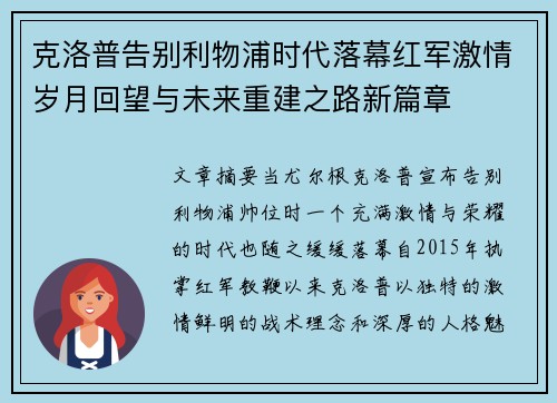 克洛普告别利物浦时代落幕红军激情岁月回望与未来重建之路新篇章
