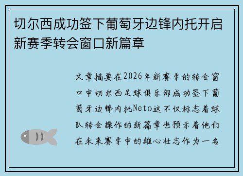 切尔西成功签下葡萄牙边锋内托开启新赛季转会窗口新篇章