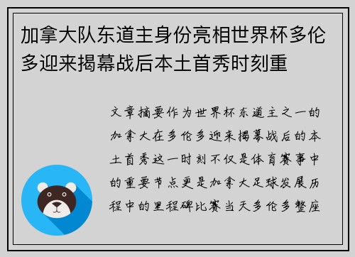 加拿大队东道主身份亮相世界杯多伦多迎来揭幕战后本土首秀时刻重