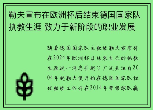 勒夫宣布在欧洲杯后结束德国国家队执教生涯 致力于新阶段的职业发展