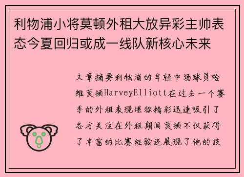 利物浦小将莫顿外租大放异彩主帅表态今夏回归或成一线队新核心未来
