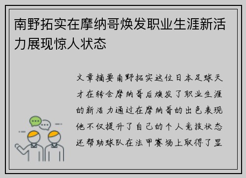 南野拓实在摩纳哥焕发职业生涯新活力展现惊人状态