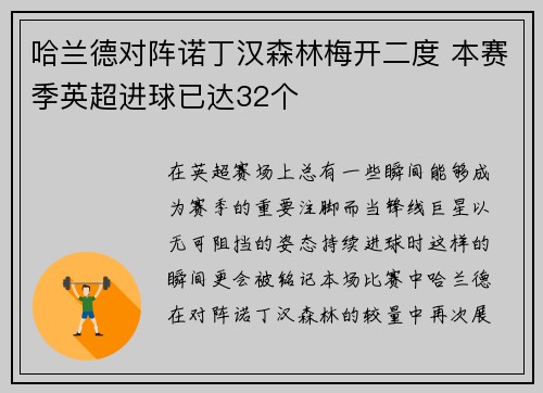 哈兰德对阵诺丁汉森林梅开二度 本赛季英超进球已达32个