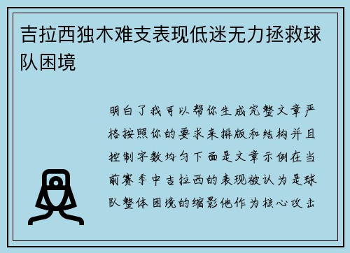 吉拉西独木难支表现低迷无力拯救球队困境