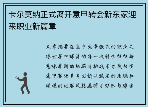 卡尔莫纳正式离开意甲转会新东家迎来职业新篇章