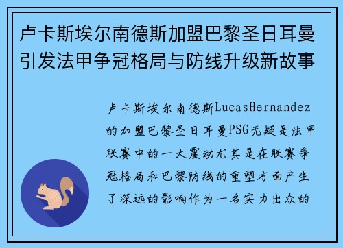 卢卡斯埃尔南德斯加盟巴黎圣日耳曼引发法甲争冠格局与防线升级新故事