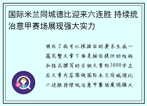 国际米兰同城德比迎来六连胜 持续统治意甲赛场展现强大实力
