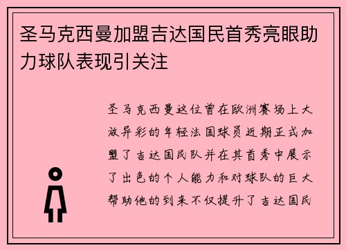 圣马克西曼加盟吉达国民首秀亮眼助力球队表现引关注