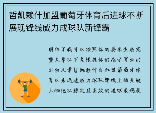 哲凯赖什加盟葡萄牙体育后进球不断展现锋线威力成球队新锋霸