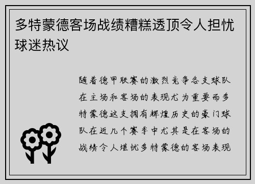 多特蒙德客场战绩糟糕透顶令人担忧球迷热议