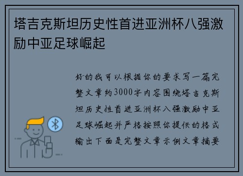 塔吉克斯坦历史性首进亚洲杯八强激励中亚足球崛起 塔吉克斯坦历史性首进亚洲杯八强激励中亚足球崛起