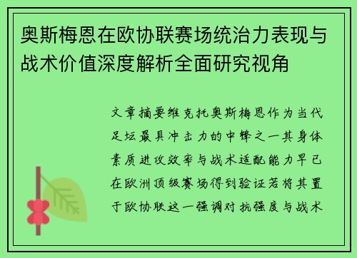 奥斯梅恩在欧协联赛场统治力表现与战术价值深度解析全面研究视角