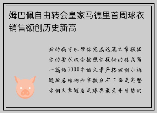 姆巴佩自由转会皇家马德里首周球衣销售额创历史新高