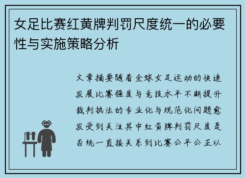 女足比赛红黄牌判罚尺度统一的必要性与实施策略分析