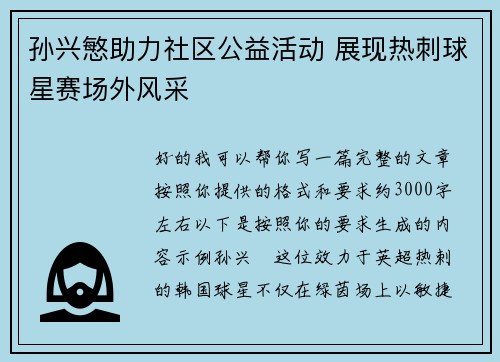 孙兴慜助力社区公益活动 展现热刺球星赛场外风采 孙兴慜助力社区公益活动 展现热刺球星赛场外风采