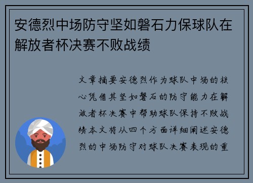 安德烈中场防守坚如磐石力保球队在解放者杯决赛不败战绩