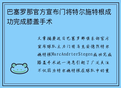 巴塞罗那官方宣布门将特尔施特根成功完成膝盖手术