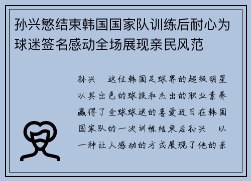 孙兴慜结束韩国国家队训练后耐心为球迷签名感动全场展现亲民风范
