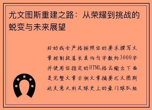 尤文图斯重建之路:从荣耀到挑战的蜕变与未来展望 尤文图斯重建之路:从荣耀到挑战的蜕变与未来展望