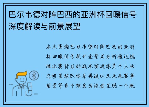巴尔韦德对阵巴西的亚洲杯回暖信号深度解读与前景展望 巴尔韦德对阵巴西的亚洲杯回暖信号深度解读与前景展望