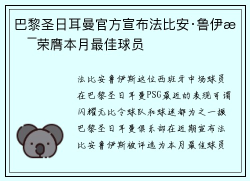 巴黎圣日耳曼官方宣布法比安·鲁伊斯荣膺本月最佳球员