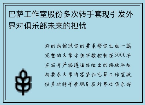 巴萨工作室股份多次转手套现引发外界对俱乐部未来的担忧 巴萨工作室股份多次转手套现引发外界对俱乐部未来的担忧