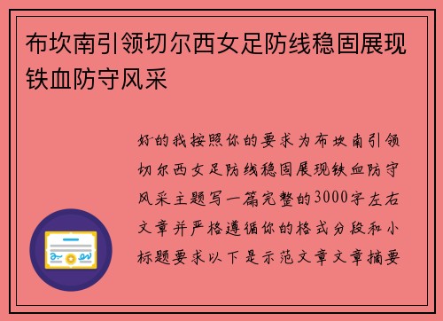 布坎南引领切尔西女足防线稳固展现铁血防守风采