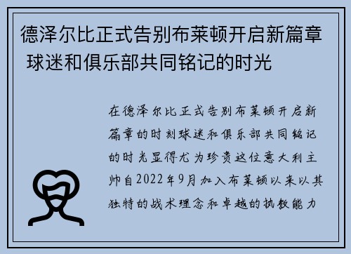 德泽尔比正式告别布莱顿开启新篇章 球迷和俱乐部共同铭记的时光 德泽尔比正式告别布莱顿开启新篇章 球迷和俱乐部共同铭记的时光