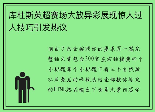 库杜斯英超赛场大放异彩展现惊人过人技巧引发热议