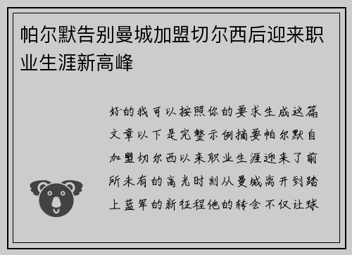 帕尔默告别曼城加盟切尔西后迎来职业生涯新高峰
