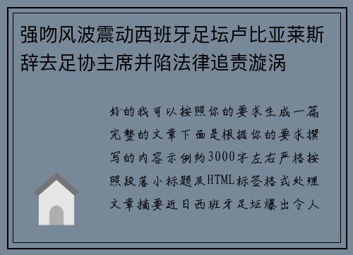 强吻风波震动西班牙足坛卢比亚莱斯辞去足协主席并陷法律追责漩涡 强吻风波震动西班牙足坛卢比亚莱斯辞去足协主席并陷法律追责漩涡