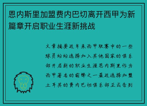 恩内斯里加盟费内巴切离开西甲为新篇章开启职业生涯新挑战