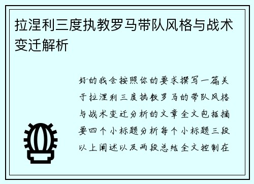 拉涅利三度执教罗马带队风格与战术变迁解析