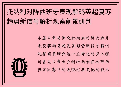 托纳利对阵西班牙表现解码英超复苏趋势新信号解析观察前景研判 托纳利对阵西班牙表现解码英超复苏趋势新信号解析观察前景研判