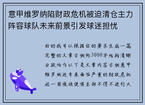 意甲维罗纳陷财政危机被迫清仓主力阵容球队未来前景引发球迷担忧 意甲维罗纳陷财政危机被迫清仓主力阵容球队未来前景引发球迷担忧