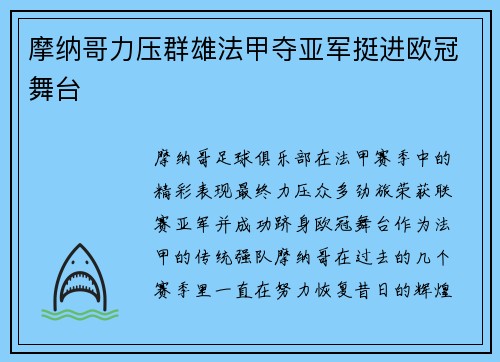 摩纳哥力压群雄法甲夺亚军挺进欧冠舞台 摩纳哥力压群雄法甲夺亚军挺进欧冠舞台