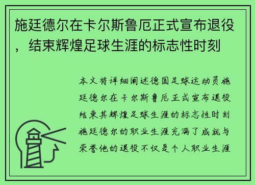 施廷德尔在卡尔斯鲁厄正式宣布退役，结束辉煌足球生涯的标志性时刻