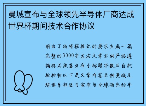 曼城宣布与全球领先半导体厂商达成世界杯期间技术合作协议
