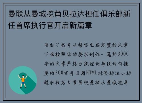 曼联从曼城挖角贝拉达担任俱乐部新任首席执行官开启新篇章 曼联从曼城挖角贝拉达担任俱乐部新任首席执行官开启新篇章
