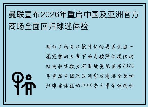曼联宣布2026年重启中国及亚洲官方商场全面回归球迷体验
