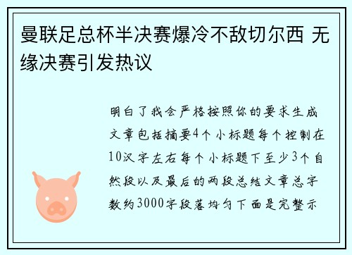 曼联足总杯半决赛爆冷不敌切尔西 无缘决赛引发热议 曼联足总杯半决赛爆冷不敌切尔西 无缘决赛引发热议
