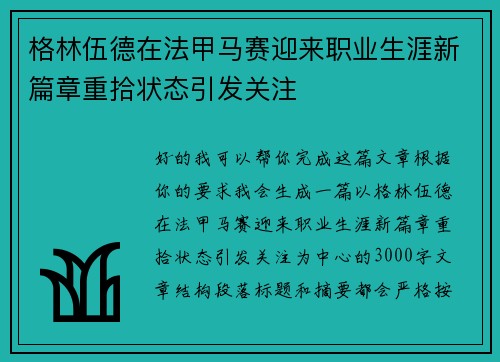 格林伍德在法甲马赛迎来职业生涯新篇章重拾状态引发关注
