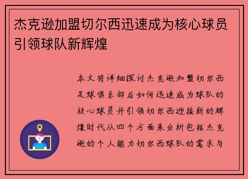 杰克逊加盟切尔西迅速成为核心球员引领球队新辉煌 杰克逊加盟切尔西迅速成为核心球员引领球队新辉煌