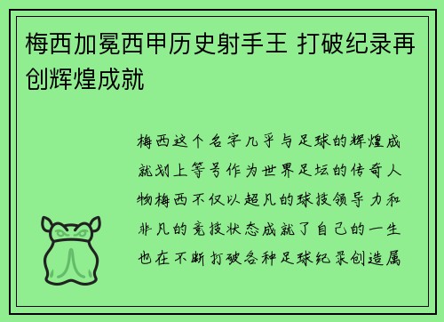 梅西加冕西甲历史射手王 打破纪录再创辉煌成就 梅西加冕西甲历史射手王 打破纪录再创辉煌成就