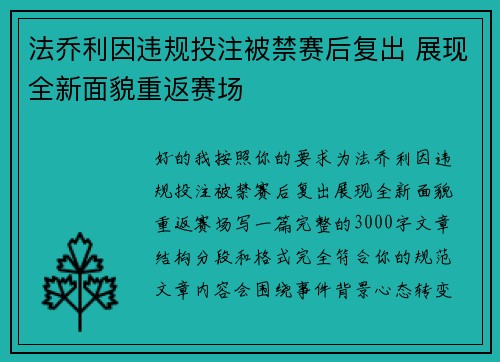 法乔利因违规投注被禁赛后复出 展现全新面貌重返赛场