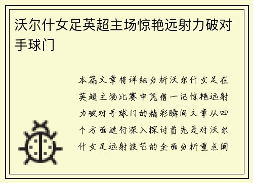 沃尔什女足英超主场惊艳远射力破对手球门 沃尔什女足英超主场惊艳远射力破对手球门