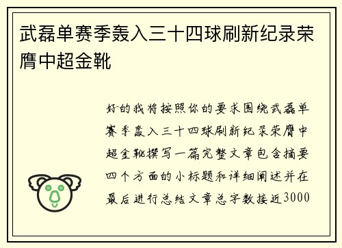 武磊单赛季轰入三十四球刷新纪录荣膺中超金靴 武磊单赛季轰入三十四球刷新纪录荣膺中超金靴