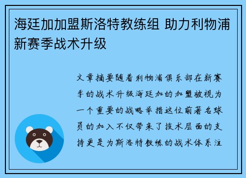 海廷加加盟斯洛特教练组 助力利物浦新赛季战术升级 海廷加加盟斯洛特教练组 助力利物浦新赛季战术升级