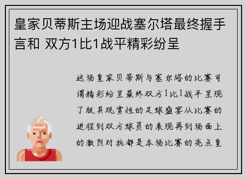 皇家贝蒂斯主场迎战塞尔塔最终握手言和 双方1比1战平精彩纷呈 皇家贝蒂斯主场迎战塞尔塔最终握手言和 双方1比1战平精彩纷呈