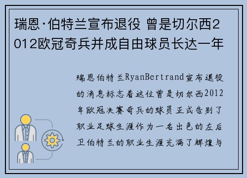 瑞恩·伯特兰宣布退役 曾是切尔西2012欧冠奇兵并成自由球员长达一年 瑞恩·伯特兰宣布退役 曾是切尔西2012欧冠奇兵并成自由球员长达一年